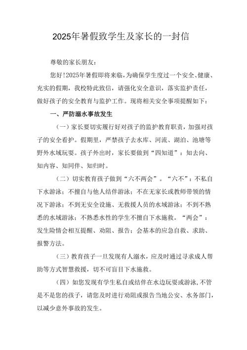 学校2025年暑假致学生及家长的一封信 汇编3份.docx