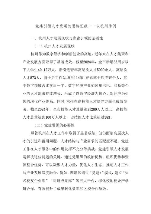 党建引领人才发展的思路汇报——以杭州为例.docx