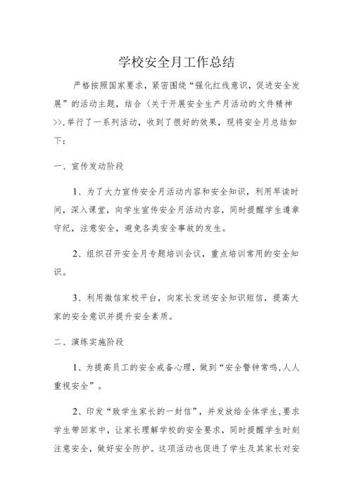 学校安全月工作总结.docx
