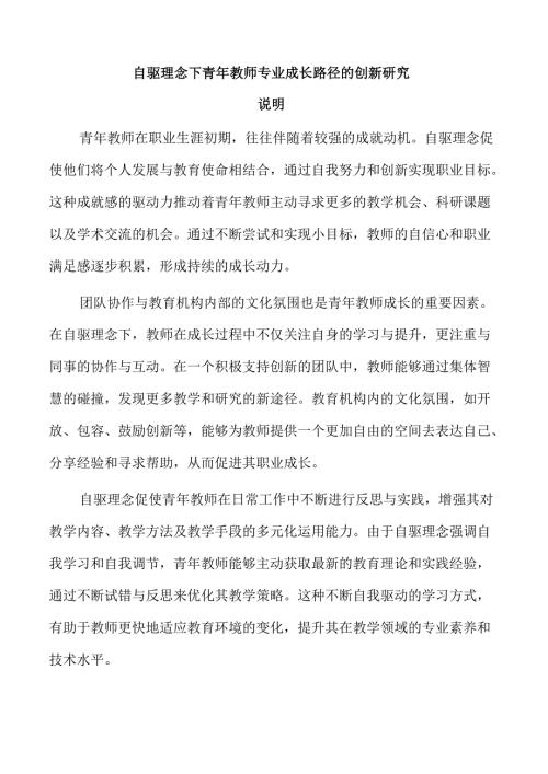 自驱理念下青年教师专业成长路径的创新研究.docx