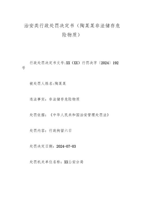 治安类行政处罚决定书（陶某某非法储存危险物质).docx