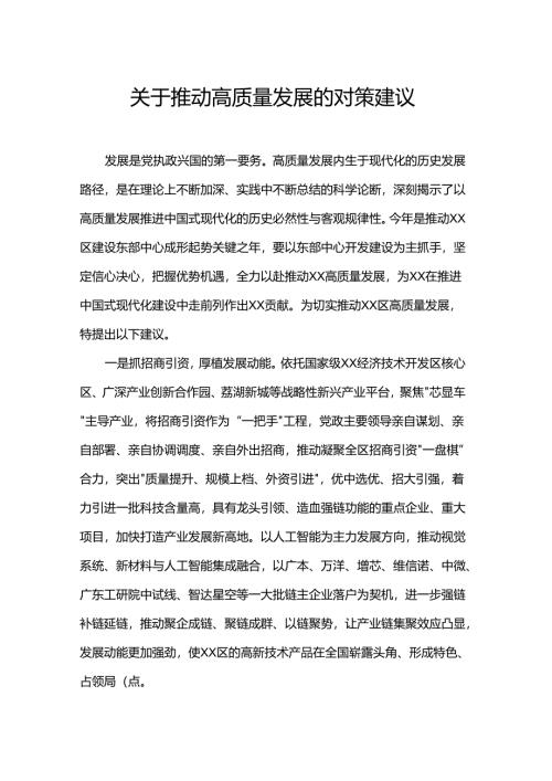 关于推动高质量发展的对策建议.docx