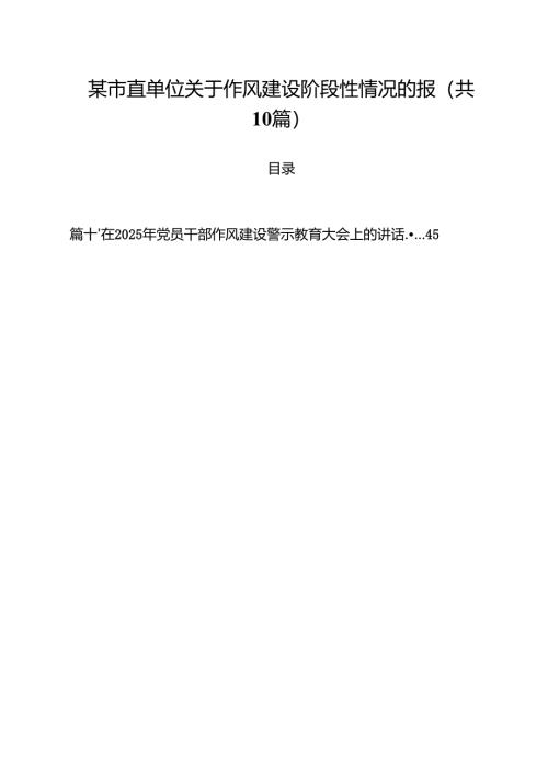 某市直单位关于作风建设阶段性情况的报10篇（精选版）.docx