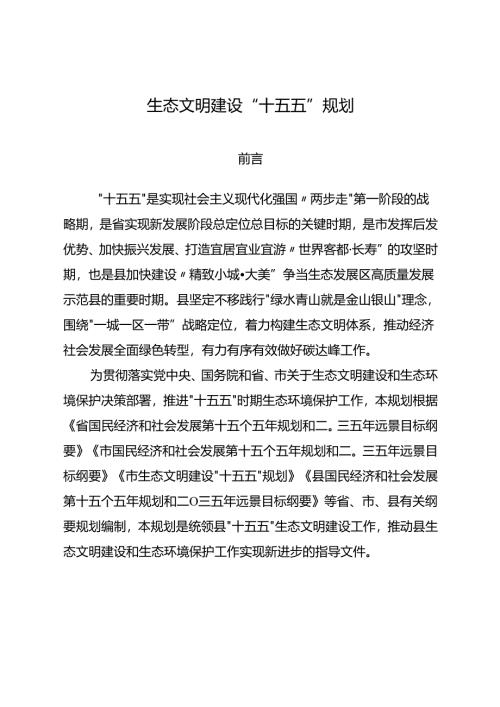 生态文明建设“十五五”规划.docx