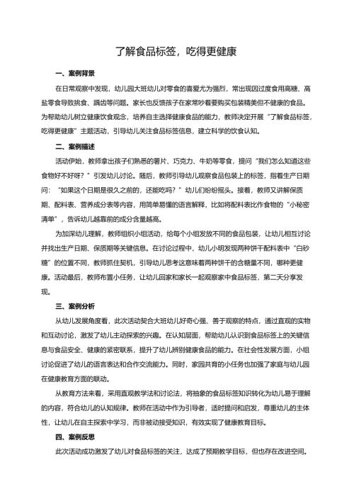 幼儿园大班案例-了解食品标签吃得更健康.docx