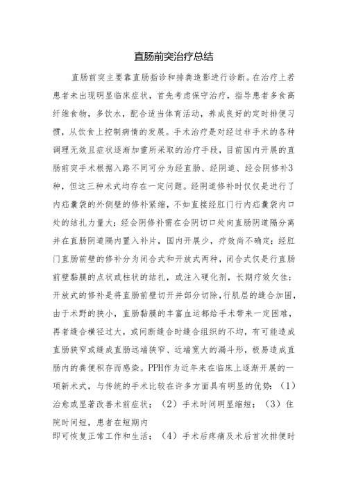 直肠前突治疗总结.docx