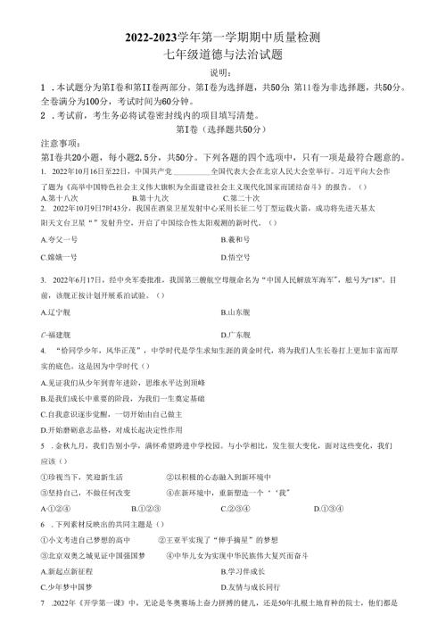 精品解析：山东省济南市济阳区2022-2023学年七年级上学期期中道德与法治试题（原卷版）.docx