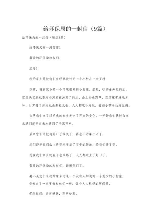 给环保局的一封信（9篇）.docx