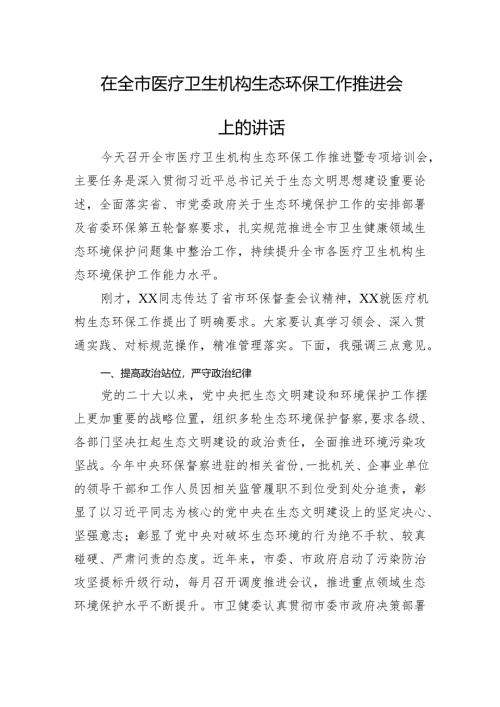 在全市医疗卫生机构生态环保工作推进会上的讲话.docx