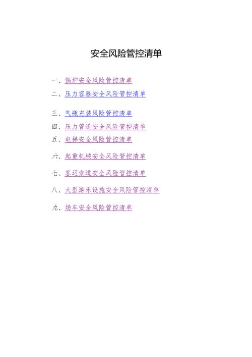安全风险管控清单.docx