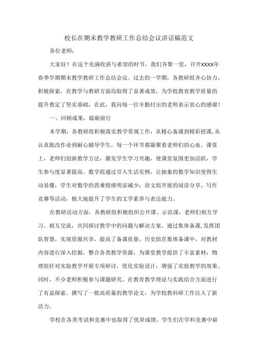 校长在期末教学教研工作总结会议讲话稿范文.docx