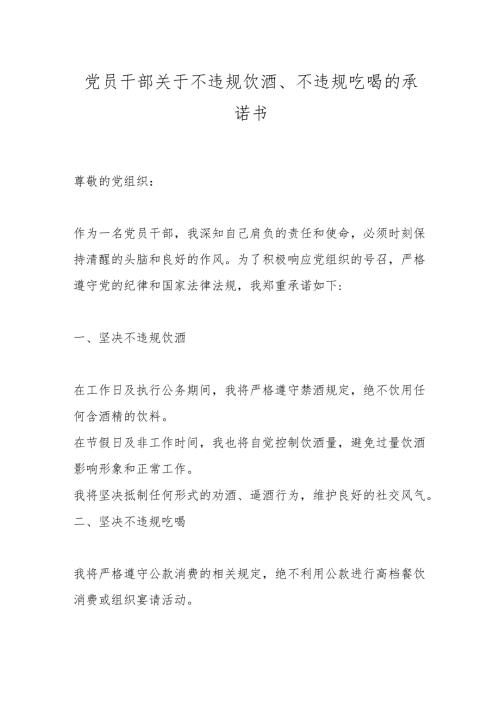 党员干部关于不违规饮酒、不违规吃喝的承诺书.docx
