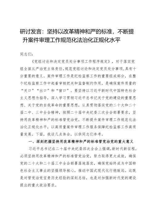 研讨发言：坚持以改革精神和严的标准不断提升案件审理工作规范化法治化正规化水平.docx