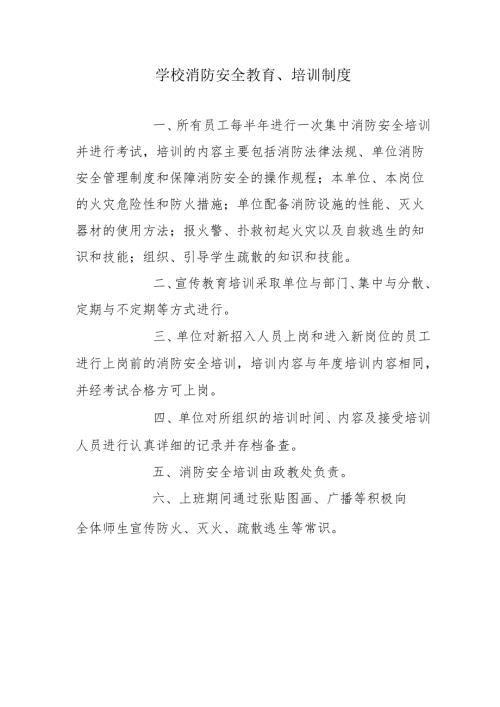 学校消防安全教育、培训制度.docx