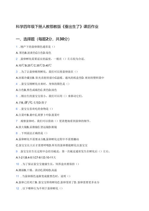 科学四年级下册人教鄂教版《蚕出生了》课后作业.docx