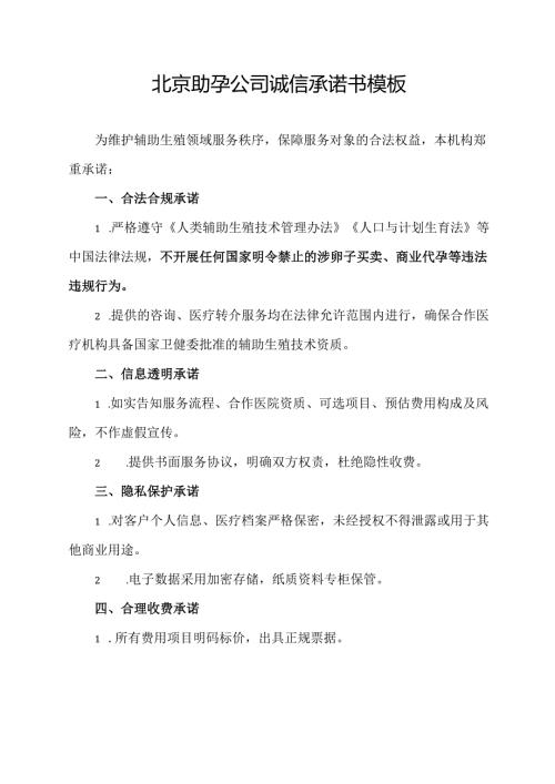 北京助孕公司诚信承诺书模板.docx