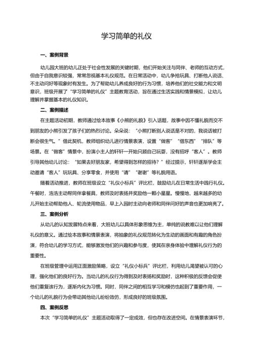 幼儿园大班案例-学习简单的礼仪.docx