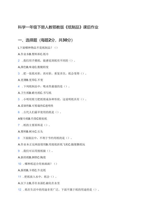科学一年级下册人教鄂教版《纸制品》课后作业.docx