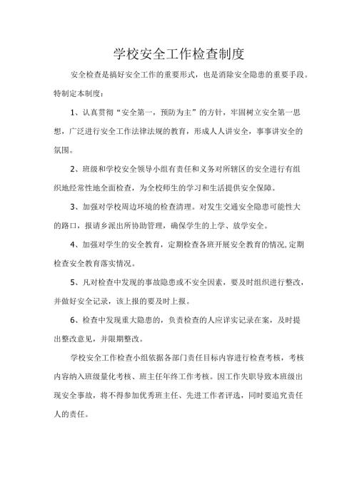 学校安全工作检查制度.docx