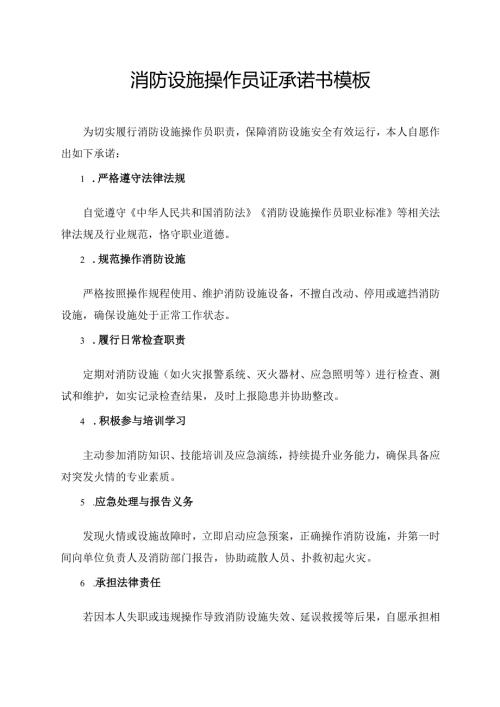 消防设施操作员证承诺书模板.docx