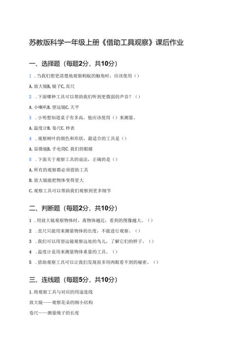 苏教版科学一年级上册《借助工具观察》课后作业.docx