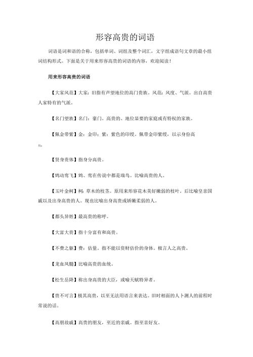 形容高贵的词语.docx