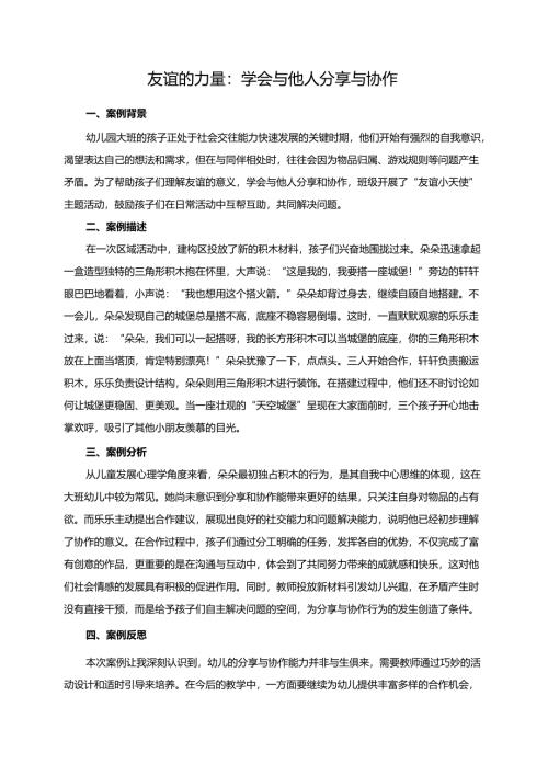 幼儿园大班案例-友谊的力量：学会与他人分享与协作.docx