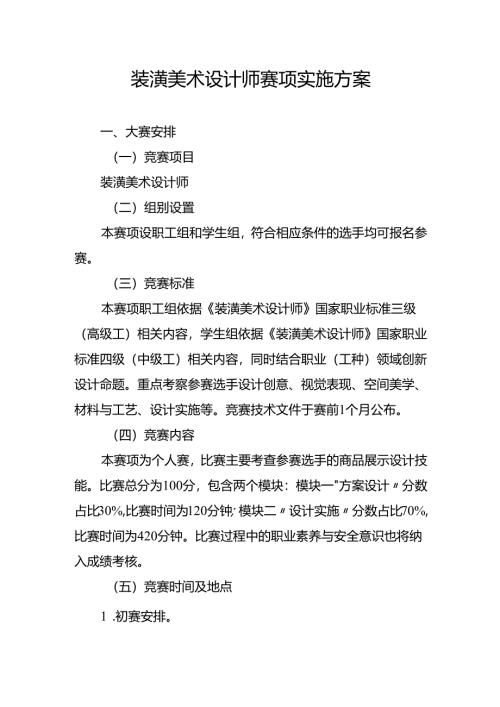 重庆市第四届工业设计职业技能竞赛-装潢美术设计师赛项实施方案.docx