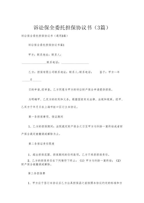诉讼保全委托担保协议书（3篇）.docx