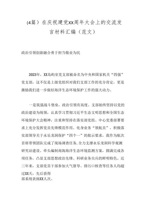 （4篇）在庆祝建党xx周年大会上的交流发言材料汇编（范文）.docx