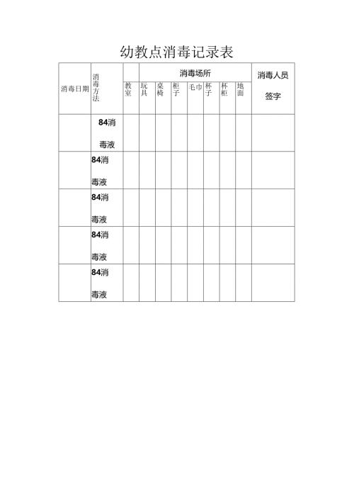 幼教点消毒记录表.docx