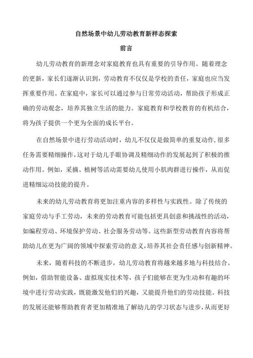 自然场景中幼儿劳动教育新样态探索.docx