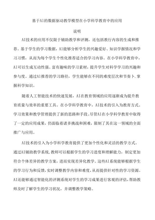 基于AI的数据驱动教学模型在小学科学教育中的应用.docx