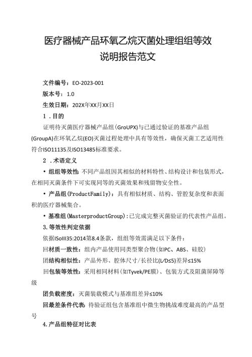 医疗器械产品环氧乙烷灭菌处理组组等效说明报告范文.docx