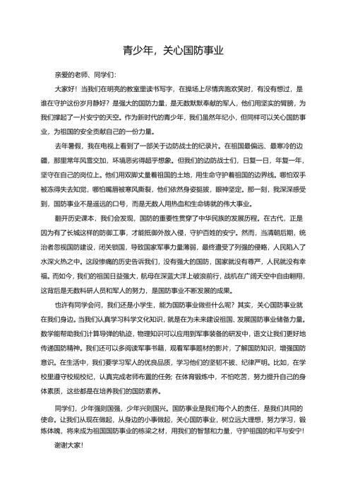 青少年关心国防事业--演讲稿.docx