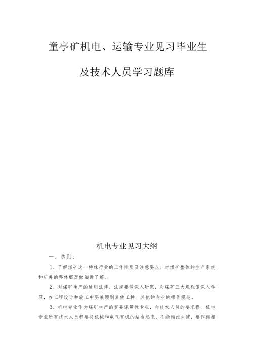 童亭矿机电、运输专业见习毕业生及技术人员学习题库.docx