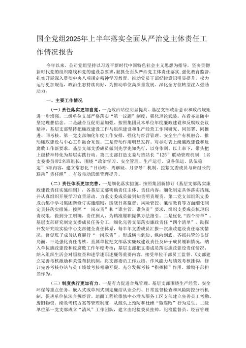 国企党组2025年上半年落实全面从严治党主体责任工作情况报告.docx