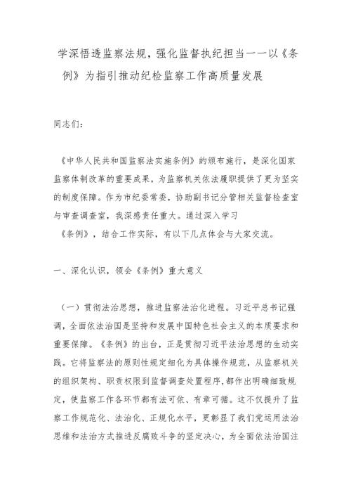 学深悟透监察法规强化监督执纪担当——以《条例》为指引推动纪检监察工作高质量发展.docx
