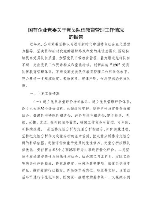 国有企业党委关于党员队伍教育管理工作情况的报告.docx