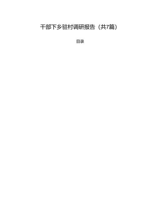 干部下乡驻村调研报告 7篇.docx