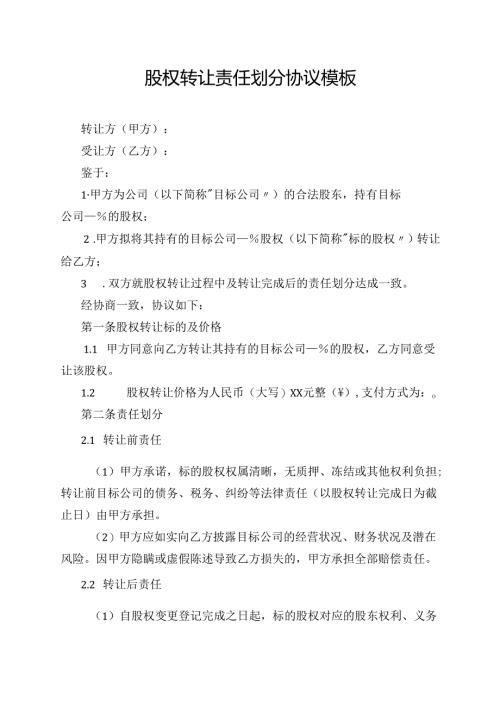 股权转让责任划分协议模板.docx