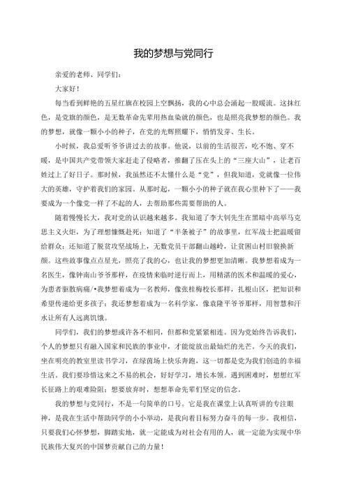 我的梦想与党同行--演讲稿.docx