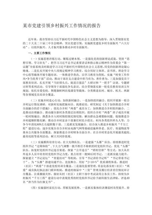 某市党建引领乡村振兴工作情况的报告.docx