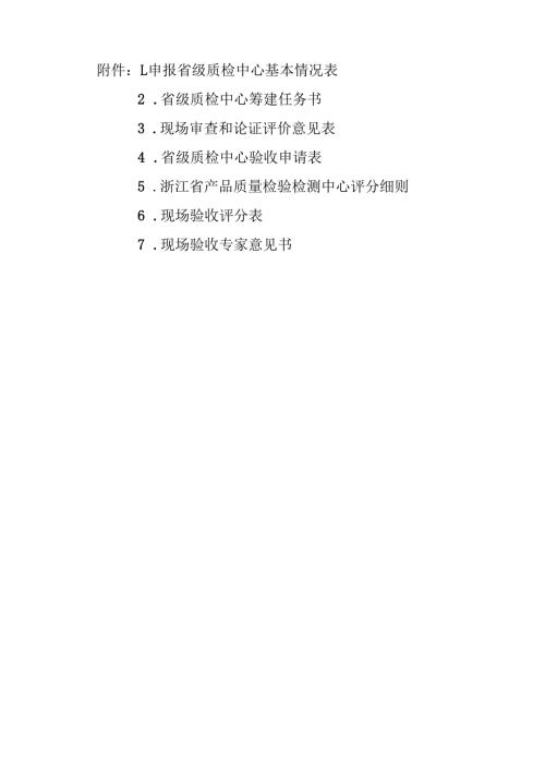 浙江申报省级质检中心基本情况表、筹建任务书、现场审查和论证评价意见表、评分细则.docx