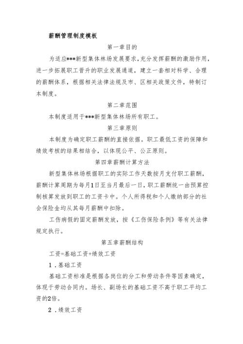 新型集体林场薪酬管理制度模板.docx