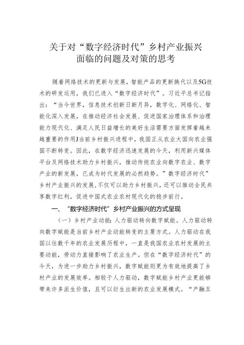 关于对“数字经济时代”乡村产业振兴面临的问题及对策的思考.docx