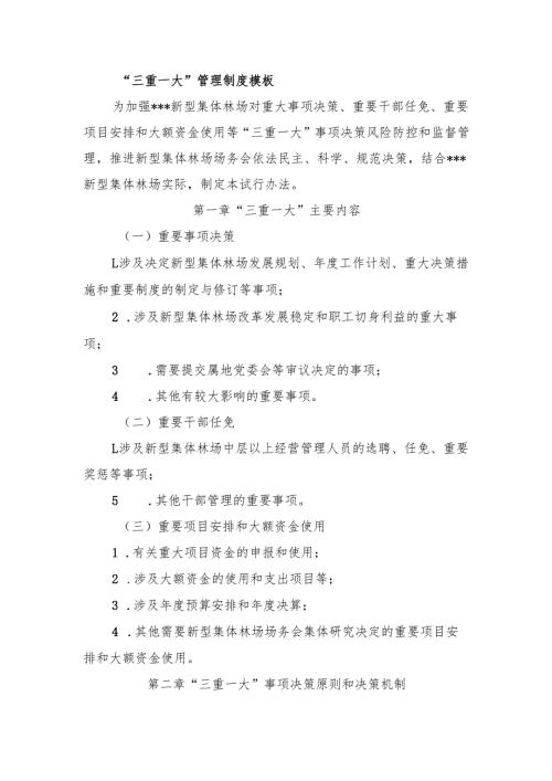 新型集体林场“三重一大”管理制度模板.docx