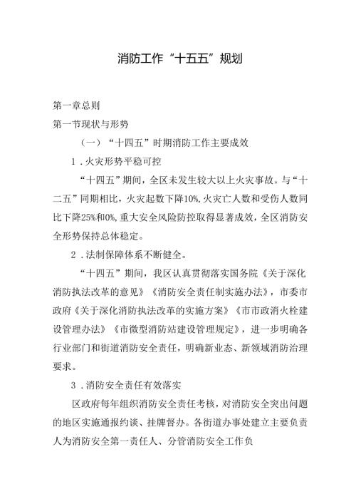 消防工作“十五五”规划.docx