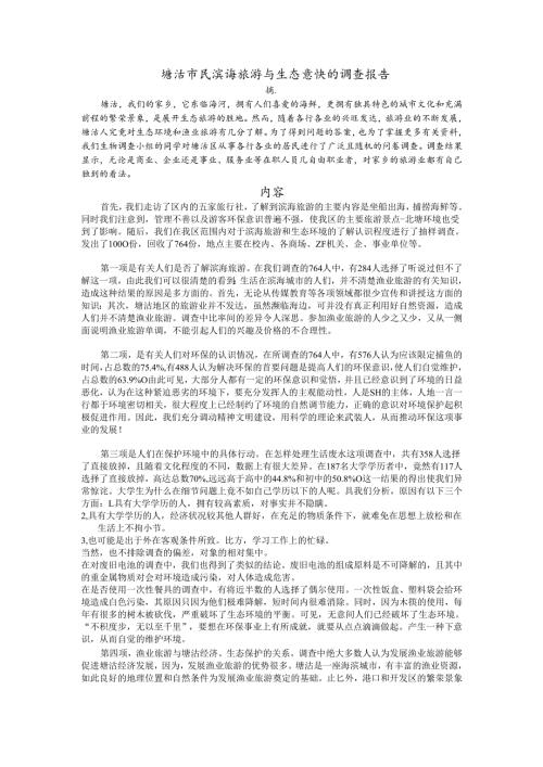 塘沽市民滨海旅游与生态意识的调查报告.docx