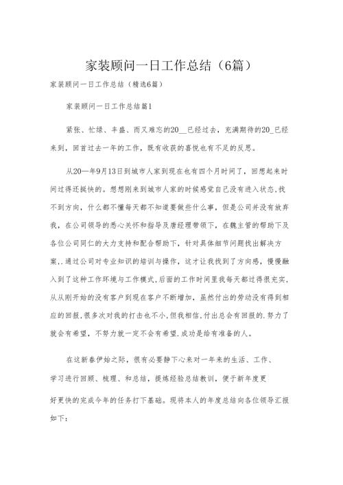 家装顾问一日工作总结（6篇）.docx